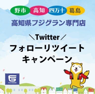 高知県フジグランの商品券が当たる、毎月開催Twitter懸賞☆