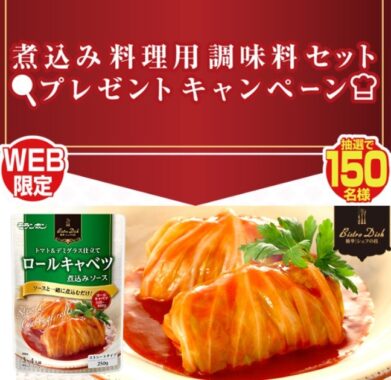 煮込み料理用調味料セットが150名様に当たるモランボンのプレゼント懸賞♪