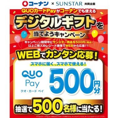 コーナン×SUNSTAR共同企画　デジタルギフトを当てようキャンペーン