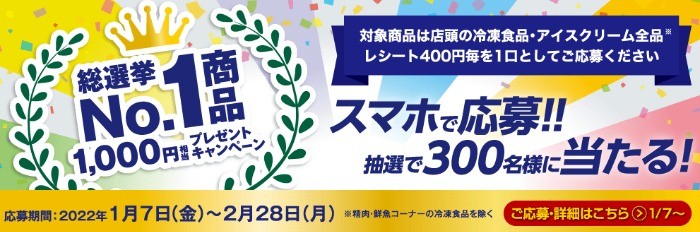 第9回フローズン・アワード「No.1商品プレゼントキャンペーン」