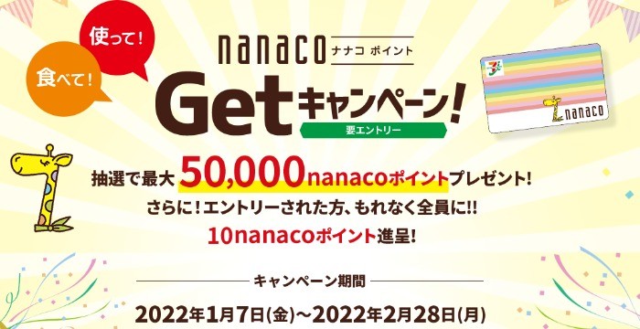 全プレもアリ☆最大50,000nanacoポイントが当たる豪華nanaco利用キャンペーン♪｜懸賞主婦