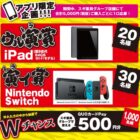 Nintendo SwitchやiPadが当たるスギ薬局の豪華キャンペーン！