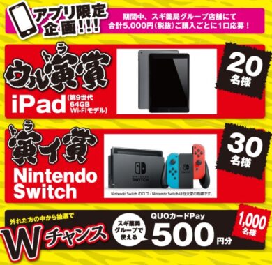 ウル寅運試しキャンペーン iPadやニンテンドースイッチが当たるチャンス！｜スギ薬局グループ お客様サイト