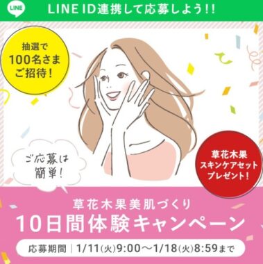 草花木果美肌づくり 10日間体験キャンペーン / 草花木果<公式> 自然派化粧品