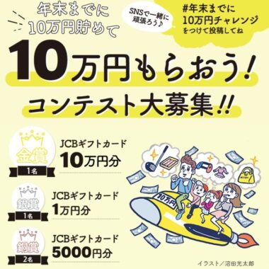 サンキュ！「年末までに10万円貯めて、10万円もらおう！コンテスト」 応募フォーム