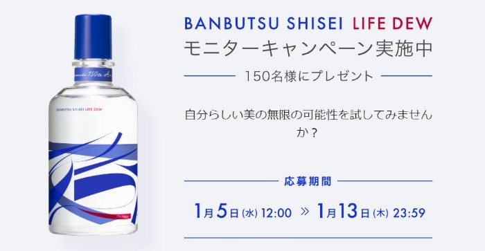 BANBUTSU SHISEI LIFE DEW モニターキャンペーン