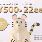 Amazonギフト券が”22″名様に当たる2022年新春懸賞☆