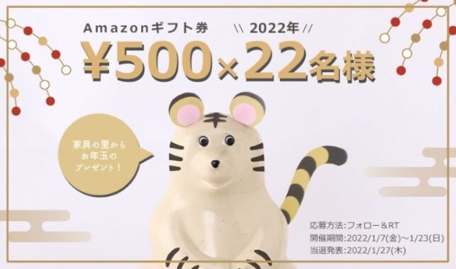 Amazonギフト券が"22"名様に当たる2022年新春懸賞☆