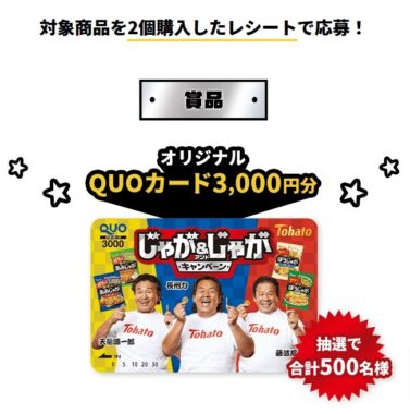 3,000円分のQUOカードが当たる東ハトのレシートキャンペーン☆｜懸賞主婦