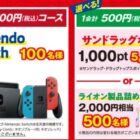 Nintendo Switch / サンドラッグポイント1,000pt 他