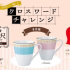 大切な人と一緒に♪クロスワードチャレンジ｜ポッキー贅沢仕立て｜グリコ