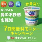 ビヒダスヨーグルト KF無料モニター