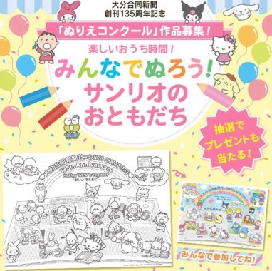 みんなでぬろう！サンリオのおともだち - 大分のニュースなら 大分合同新聞プレミアムオンライン Gate