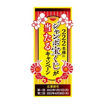 木曽路御岳そば　「ジャンボ宝くじが当たる」キャンペーン