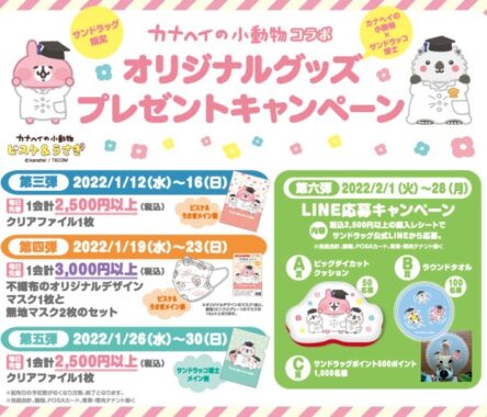 22年1月カナヘイの小動物『ピスケ＆うさぎ』コラボキャンペーン!!