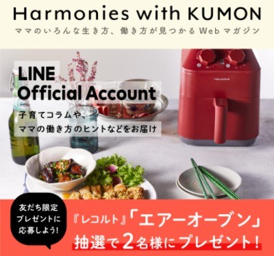 Harmonies with KUMON 公式LINEアカウント お友達限定プレゼント