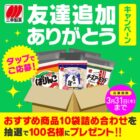 三幸製菓のおすすめ商品詰め合わせが当たるLINEキャンペーン☆