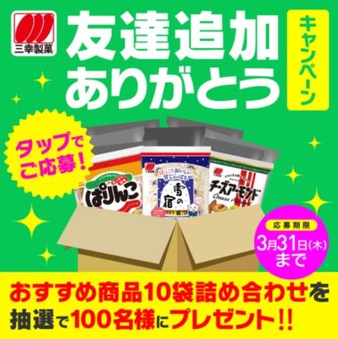 三幸製菓LINE公式 友達追加ありがとうキャンペーン！ | 三幸製菓株式会社 | いっこでもにこにこ三幸製菓