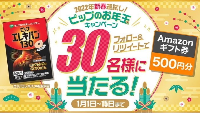 ピップエレキバン＆アマギフ500円分が30名様に当たる新春懸賞♪