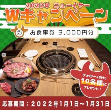 名古屋の「焼肉GardenMISAWA」お食事券が当たるInstagram懸賞！