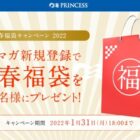 豪華客船ダイヤモンド・プリンセスを運航する「プリンセス・クルーズ」の福袋懸賞☆