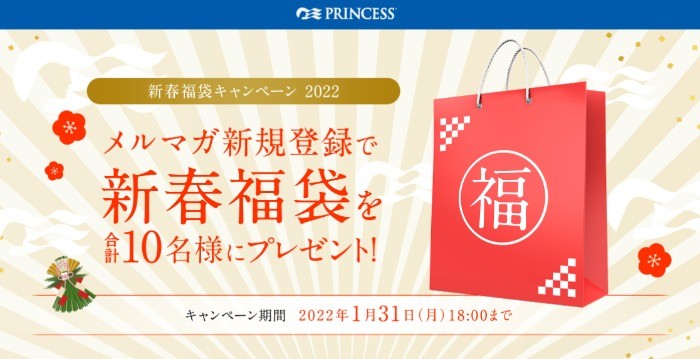 豪華客船ダイヤモンド・プリンセスを運航する「プリンセス・クルーズ」の福袋懸賞☆