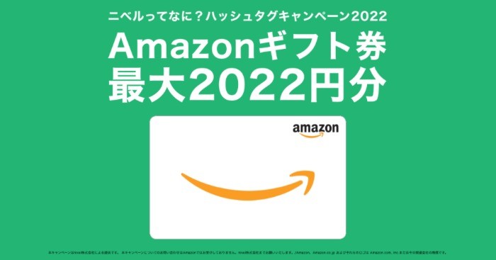 Amazonギフト券が当たるニベルのTwitter毎日懸賞！