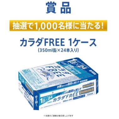 おいしく飲んで、カラダ、うれしいキャンペーン-LINEアンケートキャンペーン-