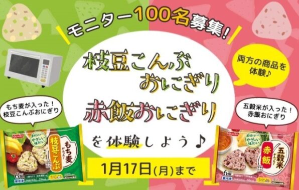 【モニター100名募集】「枝豆こんぶおにぎり」「赤飯おにぎり」を体験しよう♪ | ニッスイ ラボ（日本水産） | LA VIDA コミュニティサイト