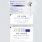 新スキンメインテナイザープレゼントキャンペーン