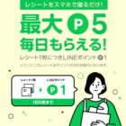LINEポイント 最大5ポイント