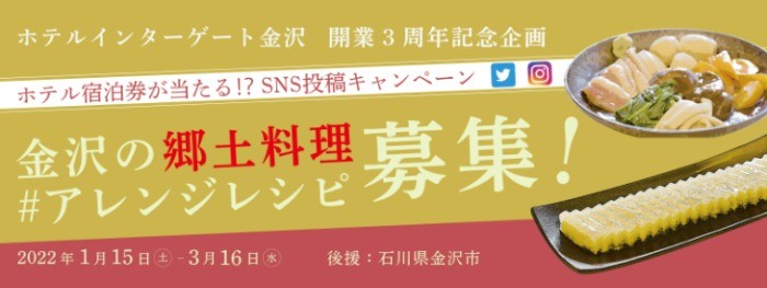  金沢の郷土料理アレンジレシピに挑戦するSNS料理懸賞♪