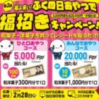 最大現金2万円が当たる和菓子購入キャンペーン♪