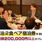 お食事付きペア宿泊券やBBQセットなどが当たる、総額20万円以上の豪華SNS懸賞！