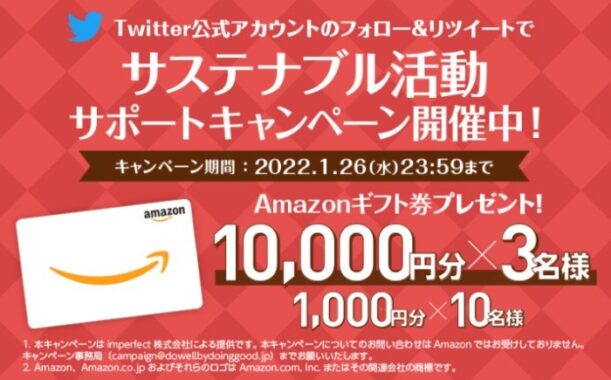 Amazonギフト券1万円分が3名様に当たる サステナブル活動サポートキャンペーン 懸賞主婦