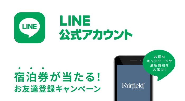 フェアフィールド･バイ･マリオット道の駅の宿泊券が当たるLINE懸賞☆