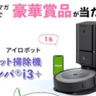 ルンバi3＋ / 電動歯ブラシ / 美顔器