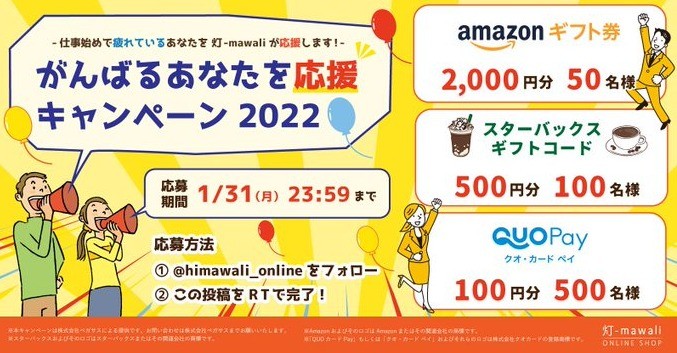 各種ギフト券が650名様に当たるお得なTwitter懸賞☆