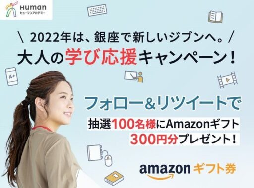 Amazonギフト券が100名様に当たる、ヒューマンアカデミーのTwitter懸賞☆