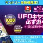 第2弾　UFOキャッチャー必ず遊べる！キャンペーン | サントリー