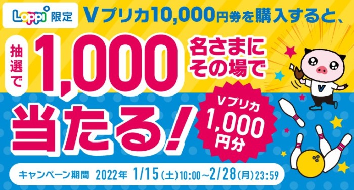 Ｖプリカ｜【Loppi限定】抽選で1,000名さまにVプリカ1,000円券が当たる！キャンペーン期間2022年1月15日（土）～2022年2月28日（月）｜ネット専用Visaプリペイドカード