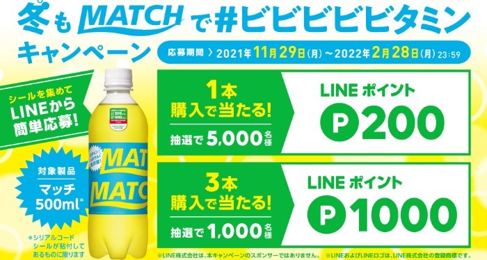 冬もMATCHで＃ビビビビビタミン キャンペーン楽しむ | 大塚食品 