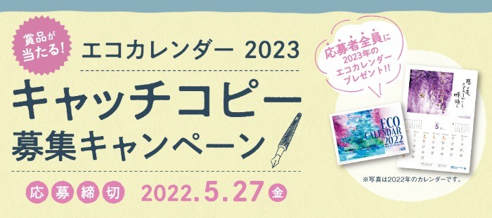 【全プレあり】エコカレンダーのキャッチコピー募集キャンペーン☆