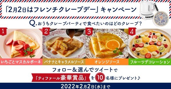 食べたいクレープを選んで応募！「T-fal」のフレンチクレープデー懸賞♪