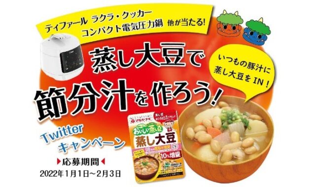 マルヤナギの蒸し大豆で作った「節分汁」を投稿するTwitter料理懸賞☆