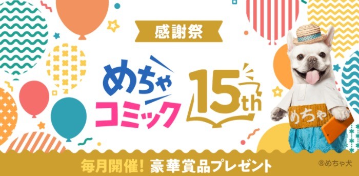 電子書籍サイト「めちゃコミック」のポイントが当たる毎月おみくじ懸賞♪