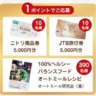 BALMUDA The Range / ニトリ商品券50,000円分 他