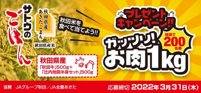 秋田県産あきたこまち ガッツリ！お肉1kgプレゼントキャンペーン - サトウ食品