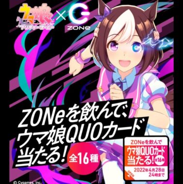 ZONeを飲んでウマ娘QUOカードが当たる！キャンペーン| アンリミテッドパフォーマンスエナジー ZONe（ゾーン）公式サイト