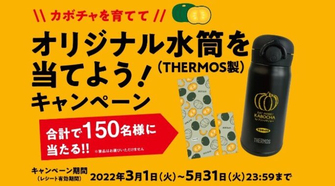 カボチャを育ててオリジナル水筒を当てよう！キャンペーン｜タネ・苗・園芸用品・農業用資材の総合案内：サカタのタネ